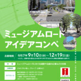 神戸市│ミュージアムロード アイデアコンペ［最優秀賞 賞金100万円］