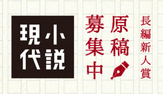【新人限定公募】講談社│第21回 小説現代長編新人賞 募集！［賞状 賞金300万円 受賞作刊行］
