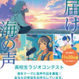 【高校生限定公募】届け！海の声 ～高校生ラジオコンテスト～［各部門最優秀賞 Amazonギフトカード3万円分＋選べる放送機材3万円分］
