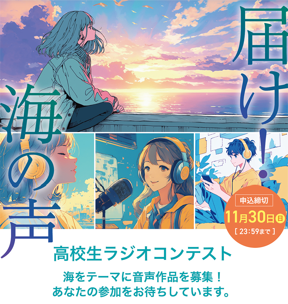 【高校生限定公募】届け！海の声 ～高校生ラジオコンテスト～［各部門最優秀賞 Amazonギフトカード3万円分＋選べる放送機材3万円分］
