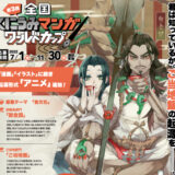 【募集終了】第3回 全国くにうみマンガワールドカップ （漫画の部・イラストの部）作品募集［賞金20万円 / 賞金10万円］