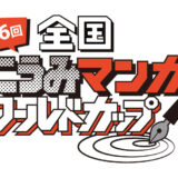 第6回 全国くにうみマンガワールドカップ （漫画の部・イラストの部）作品募集［賞金20万円 / 賞金10万円］