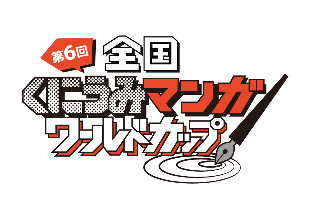 第6回 全国くにうみマンガワールドカップ （漫画の部・イラストの部）作品募集［賞金20万円 / 賞金10万円］