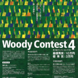 【募集終了】京都府│第4回 Woodyコンテスト（木造住宅・木製家具コンペ）作品募集［最優秀賞 賞金10万円］