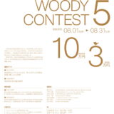【募集終了】京都府│第5回 Woodyコンテスト（木造住宅・木製家具コンペ）作品募集［最優秀賞 賞金10万円］