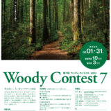 【募集終了】第7回 Woodyコンテスト（木造住宅・木製家具コンペ）作品募集［最優秀賞 賞金10万円］