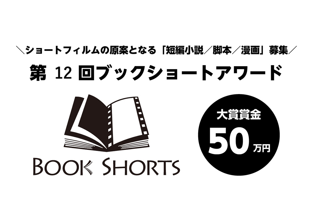 ＼ショートフィルムの原案となる「短編小説/脚本/漫画」募集／ 第12回 ブックショートアワード 作品募集（9月期）［大賞 賞金50万円 ショートフィルム化検討など］