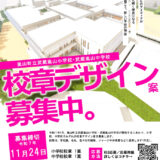 埼玉県│嵐山町立武蔵嵐山小学校・武蔵嵐山中学校 校章デザイン案募集［賞 作品採用］