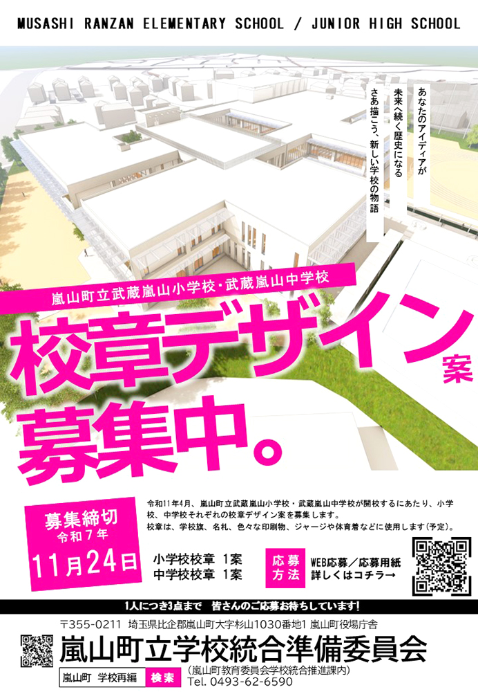 埼玉県│嵐山町立武蔵嵐山小学校・武蔵嵐山中学校 校章デザイン案募集［賞 作品採用］
