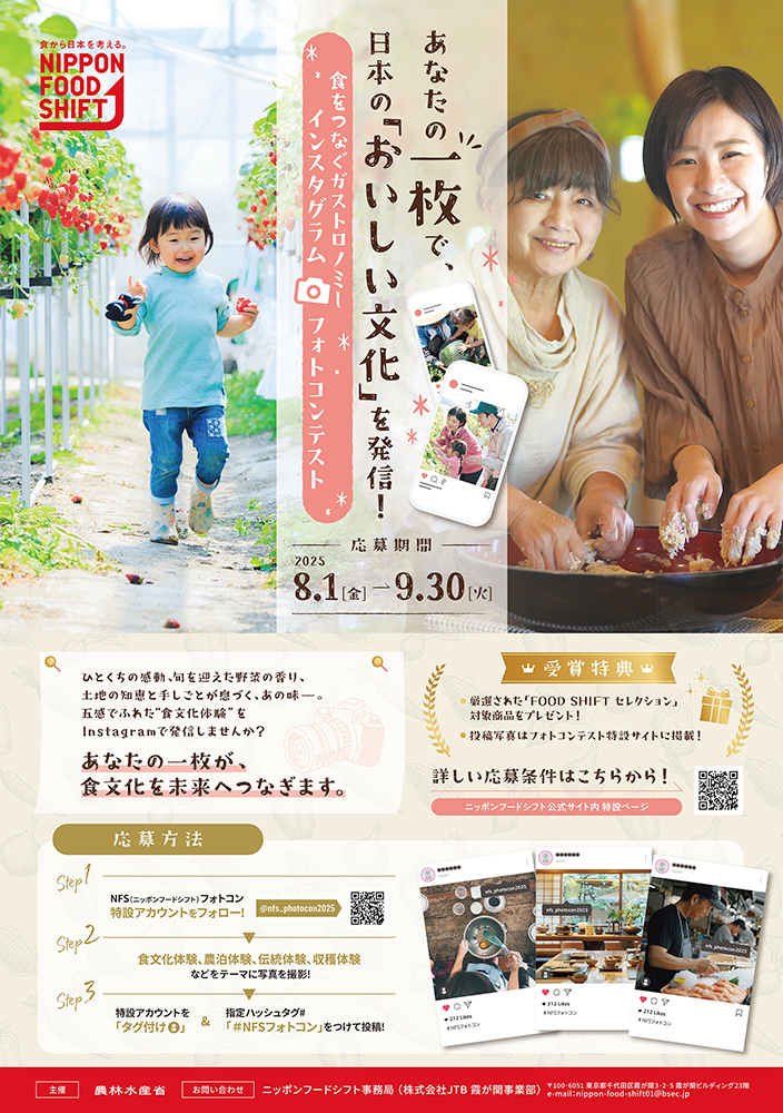 農林水産省│食をつなぐガストロノミー インスタグラムフォトコンテスト［優秀賞 厳選された「FOOD SHIFTセレクション」対象商品をプレゼント！］