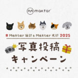 #Maktar 猫部 & Maktar 犬部 2025 写真投稿キャンペーン［グランプリ QubiiPower+512GBmicroSDカード+Amazonギフト25,000円分］