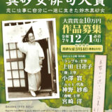 第1回 真砂女俳句大賞［大賞 賞状 賞金10万円］