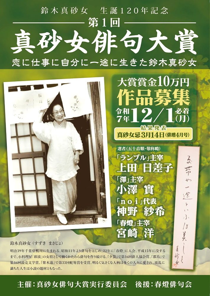 第1回 真砂女俳句大賞［大賞 賞状 賞金10万円］