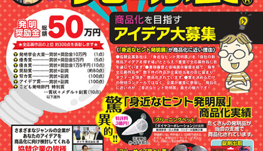 【募集終了】2025年度 第29回 身近なヒント発明展（応募締切 2025年7月10日消印有効）［発明奨励金 総額50万円］