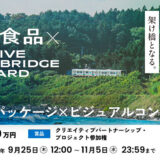 あなたのクリエイティブが、岩手とニューヨークの架け橋となる。 ミナミ食品 × CREATIVE BRIDGE AWARD［グランプリ 賞金20万円 クリエイティブパートナーシップ・プロジェクトへ参加権など］