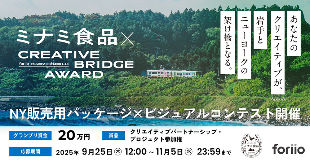 あなたのクリエイティブが、岩手とニューヨークの架け橋となる。 ミナミ食品 × CREATIVE BRIDGE AWARD［グランプリ 賞金20万円 クリエイティブパートナーシップ・プロジェクトへ参加権など］