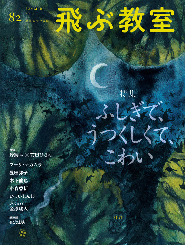 光村図書│第73回 飛ぶ教室 作品募集［賞 作品掲載 規定の原稿料をお支払い］