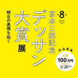 【募集終了】第8回 宮本三郎記念デッサン大賞展 明日の表現を拓く 作品募集［大賞 副賞100万円］
