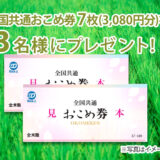 【9/30まで!!】霊園・寺院の紹介サイト『もしもドットネット』［全国共通おこめ券3,080円分を3名様にプレゼント！］