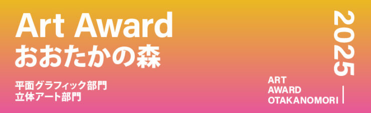 募集終了】Art Award おおたかの森 2025 平面グラフィック部門［大賞