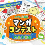【募集終了】名古屋市│こころの絆創膏マンガコンテスト2024［一般の部大賞 賞金3万円］