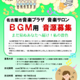 名古屋市音楽プラザ│音楽サロン BGM用音源募集（2025）