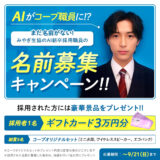 みやぎ生協│AIがコープに入協⁉ 名前募集キャンペーン［賞 JCBギフトカード3万円分］
