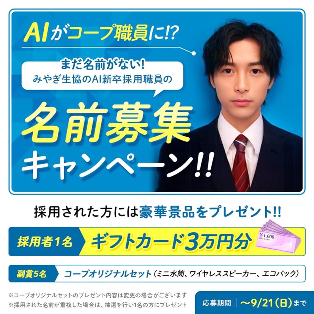 みやぎ生協│AIがコープに入協⁉ 名前募集キャンペーン［賞 JCBギフトカード3万円分］