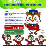 ホテルモリノ新百合丘│ホテルモリノキャラクターお名前大募集!!［採用者 賞金5万円］