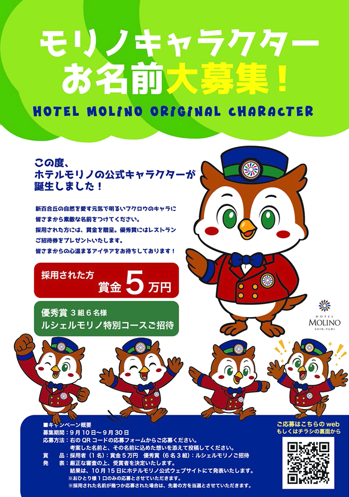 ホテルモリノ新百合丘│ホテルモリノキャラクターお名前大募集!!［採用者 賞金5万円］