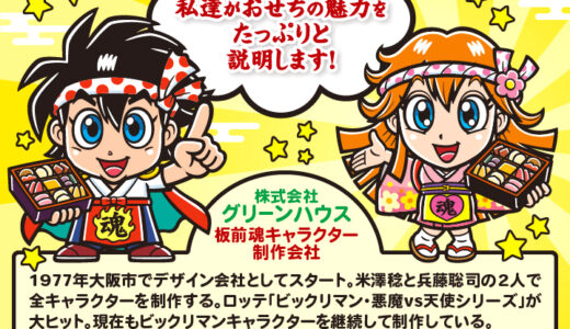 おせち料理専門店「板前魂」キャラクター名前大募集！［採用賞 賞金各15万円 賞金総額100万円］