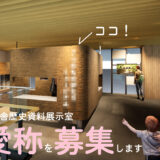 京都府長岡京市│新庁舎 歴史資料展示室 愛称募集［賞 記念品 歴史資料展⽰室オープン記念式典ご招待］