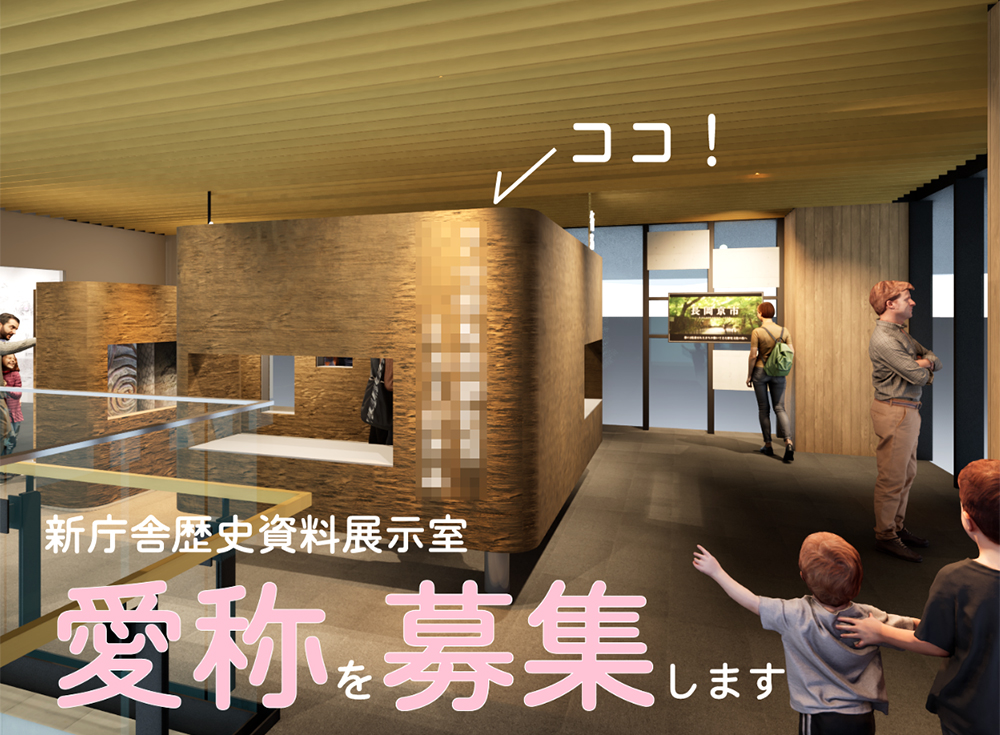 京都府長岡京市│新庁舎 歴史資料展示室 愛称募集［賞 記念品 歴史資料展⽰室オープン記念式典ご招待］