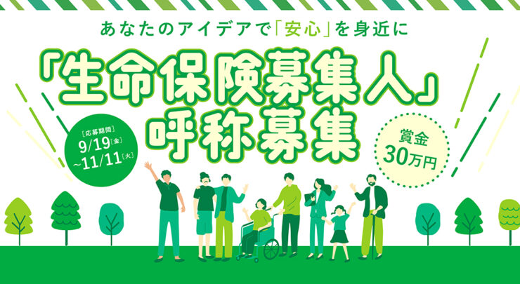 一般社団法人 生命保険協会│「生命保険募集人」呼称の募集［大賞 賞金30万円］