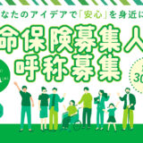 一般社団法人 生命保険協会│「生命保険募集人」呼称の募集［大賞 賞金30万円］