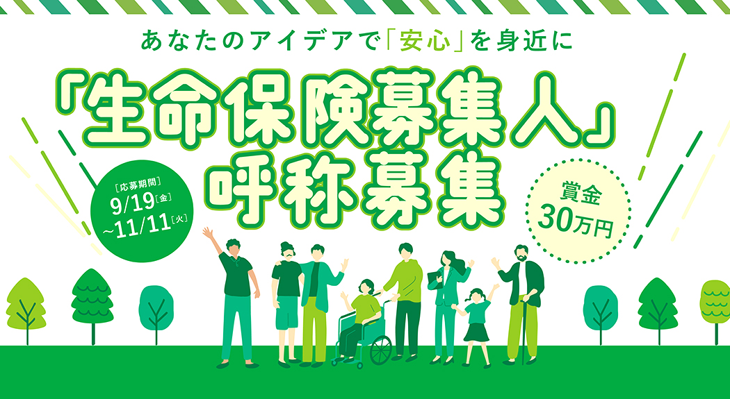 一般社団法人 生命保険協会│「生命保険募集人」呼称の募集［大賞 賞金30万円］