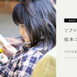 【募集終了】NOYES│ソファで読み聞かせたい絵本コンクール2023［大賞 オリジナル商品券10万円 絵本贈呈］