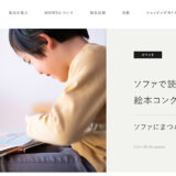【募集終了】NOYES│ソファで読み聞かせたい 絵本コンクール 2024［大賞 オリジナル商品券10万円 絵本贈呈］