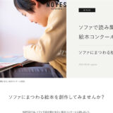 NOYES│ソファで読み聞かせたい絵本コンクール2026［大賞 NOYESオリジナル商品券 絵本贈呈］