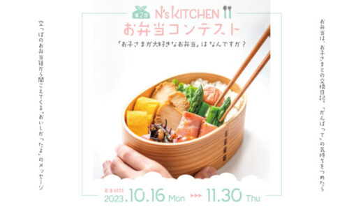 【募集終了】お弁当レシピサイト『N's KITCHEN』│第2回 N’s KITCHEN お弁当コンテスト［最優秀賞 QUOカード1万円分］