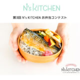 お弁当レシピサイト『N's KITCHEN』│第3回 N’s KITCHEN お弁当コンテスト［最優秀賞 QUOカード3万円分など］