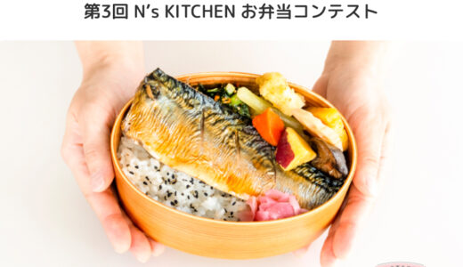 【募集終了】お弁当レシピサイト『N's KITCHEN』│第3回 N’s KITCHEN お弁当コンテスト［最優秀賞 QUOカード3万円分など］