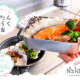 お弁当レシピサイト『N's KITCHEN』│第4回 N’s KITCHEN お弁当コンテスト［最優秀賞 QUOカード3万円分など］