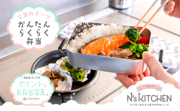 お弁当レシピサイト『N's KITCHEN』│第4回 N’s KITCHEN お弁当コンテスト［最優秀賞 QUOカード3万円分など］