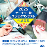 第17回 2025ナーチャー賞エッセイコンテスト 機器分析に関する体験談募集［大賞 賞金3万円］