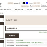 第34回 小川未明文学賞［大賞 賞金100万円 作品刊行など］