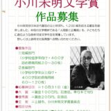 【募集終了】第34回 小川未明文学賞［大賞 賞金100万円 作品刊行など］