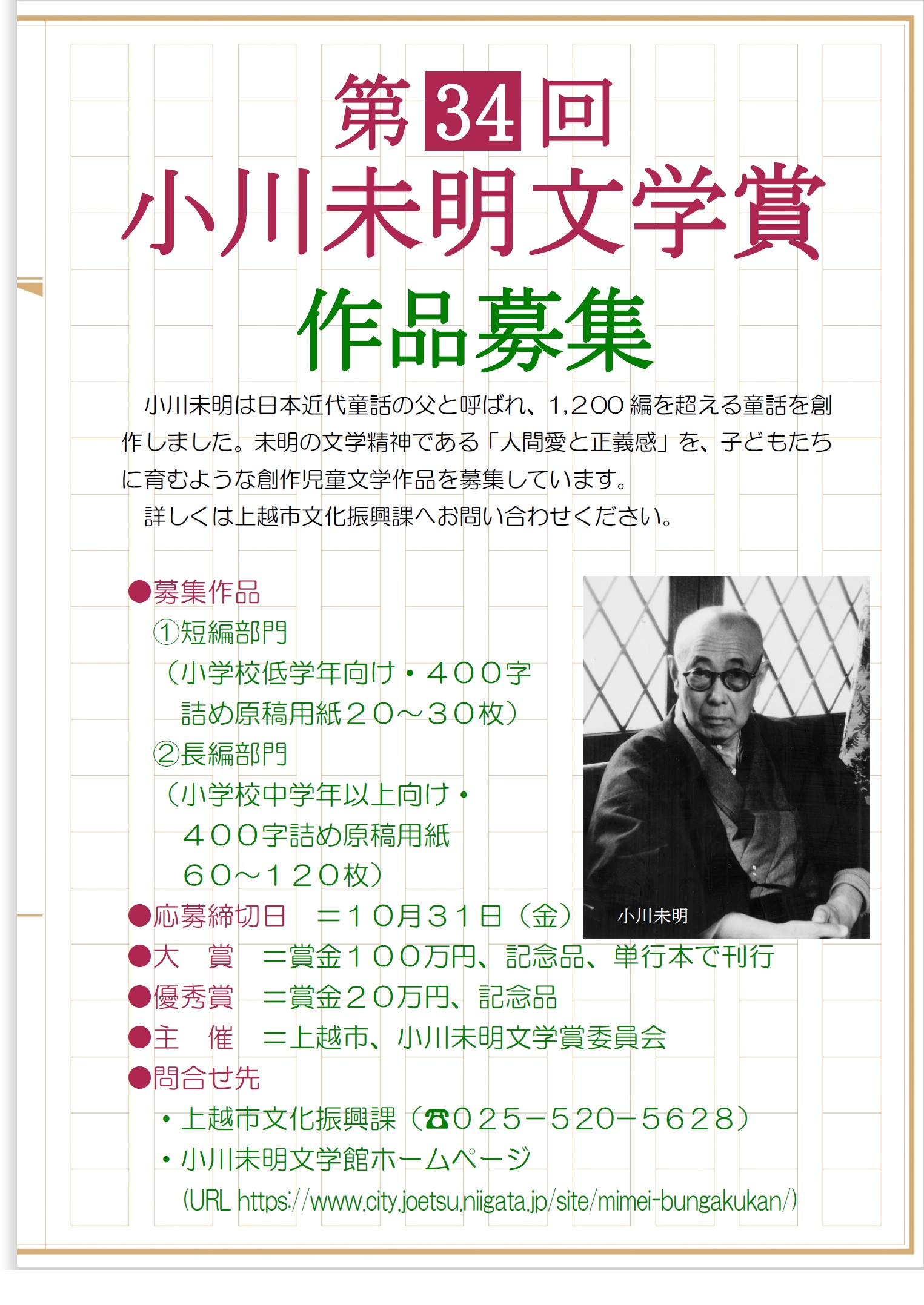 【募集終了】第34回 小川未明文学賞［大賞 賞金100万円 作品刊行など］