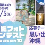 沖縄フォトコンテストseason10［賞 表彰及び副賞のプレゼントを予定］
