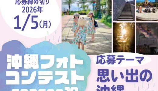 沖縄フォトコンテストseason10［賞 表彰及び副賞のプレゼントを予定］